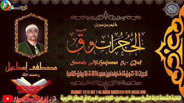 التلاوة من سورة الحجرات 13 18 و ق 1 45 اولاد امين سعيد 12 3 1976 بولاق القاهرة الشيخ مصطفى أسما