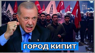 Стамбул в огне. Протесты на улицах не стихают. Полиция стягивает силы.
