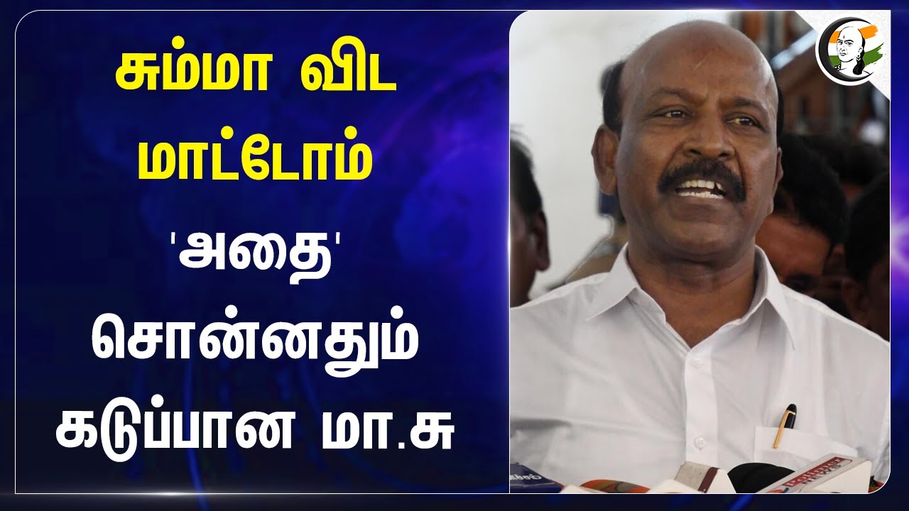 சும்மா விட மாட்டோம்! 'அதை' சொன்னதும் கடுப்பான Ma Subramanian | Health Minister | Irfan