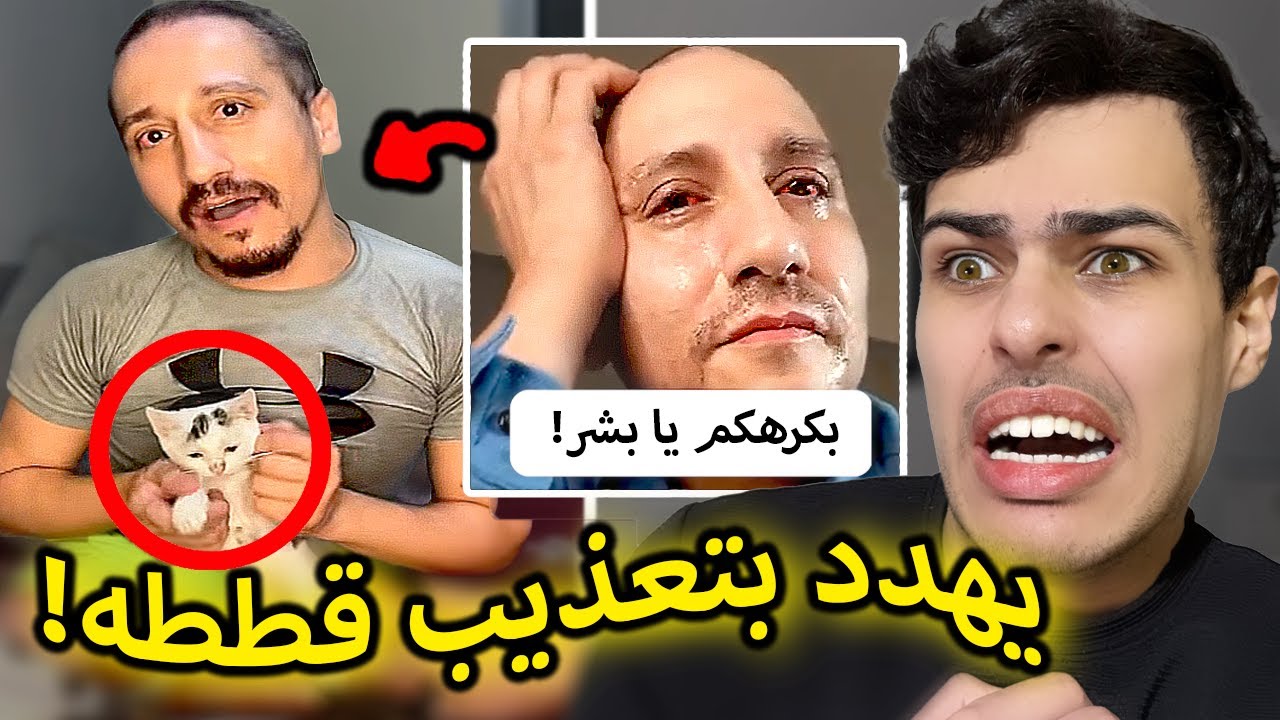 أكبر مختل بالشرق الأوسط (يعذب حيواناته الأليفة)