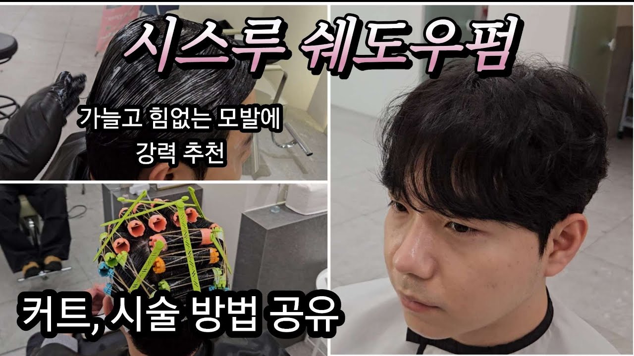 시스루 쉐도우펌 완전 정복 커트 일반 롯드펌 시술 방법 노하우 공유 힘없고 가는 모발에 강력추천 남자 펌 이렇게 해보세요!