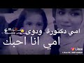 امي علمتني أصول أمي كعبة بها طوف أمي دكتورة أمي احلا من هوى أمي ما بتعرف حقد 