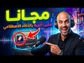 كيفاش تصايب أغنية احترافية بالذكاء الاصطناعي فـ 5 دقايق فقط شرح  