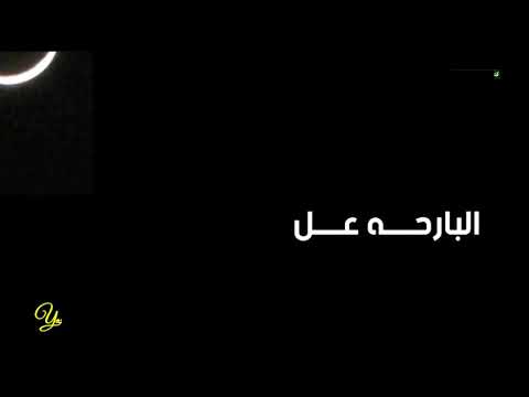 البارحه عل مني رقادي حالات واتساب للحبيب أبوبكر سالم بلفقيه لي كنت أحبه