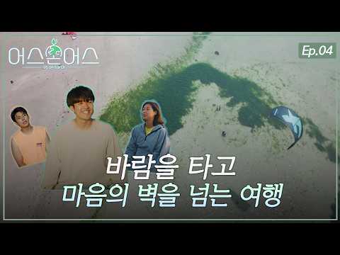 Us on Earth EP.4 : Riding the Wind, Overcoming the Barrier | MBC Chungbuk | 09/08/26