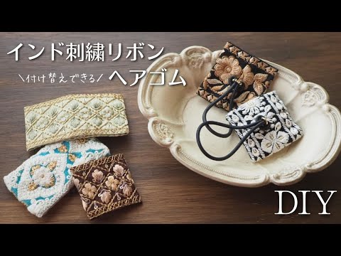 Easy to hand sew] Arrange Indian embroidered ribbon into a hair