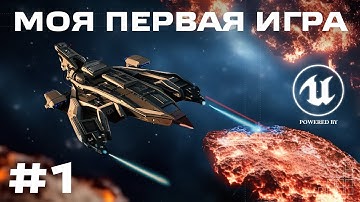 Как сделать 2D ИГРУ на UNREAL ENGINE 5 | FREE КУРС УРОК 1