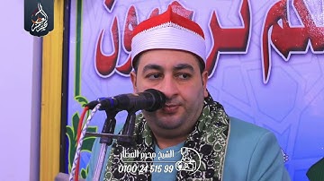 الشيخ محرم العطار سورة آل عمران_1 في منشية صهبرة ديرب نجم شرقية 20-03-2025 Full HD
