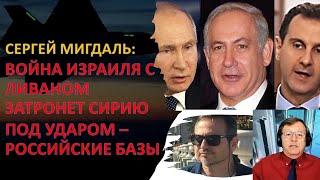 🔴Мигдаль: Атака Израиля На Ливан Затронет Сирию. Российские Базы Могут Оказаться Под Огнем