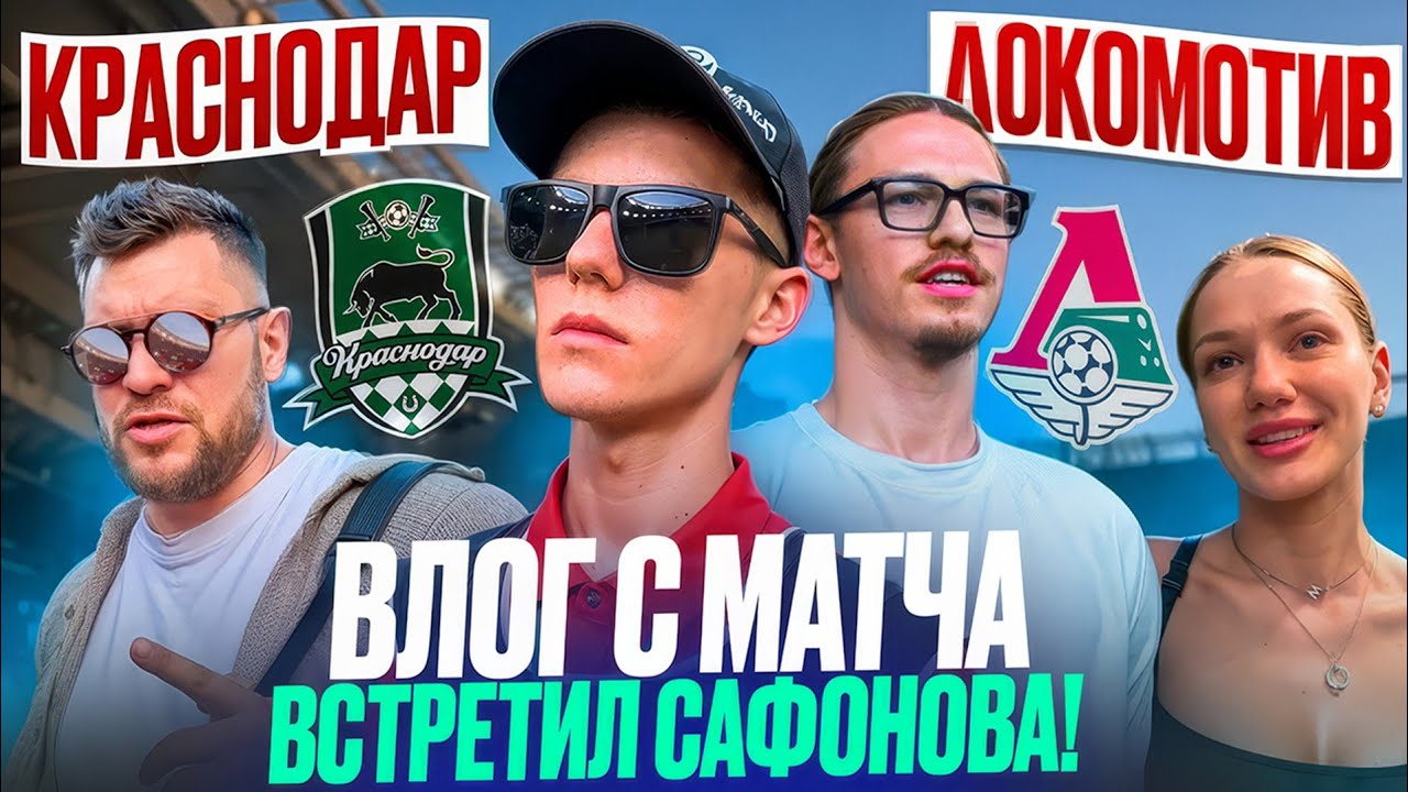 Встретил САФОНОВА! Влог с матча КРАСНОДАР — ЛОКОМОТИВ