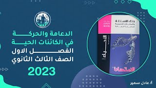 حل كتاب الامتحان احياء مراجعة نهائية 2023 | الفصل الاول | الدعامة والحركة في الكائنات الحية | جزء 2