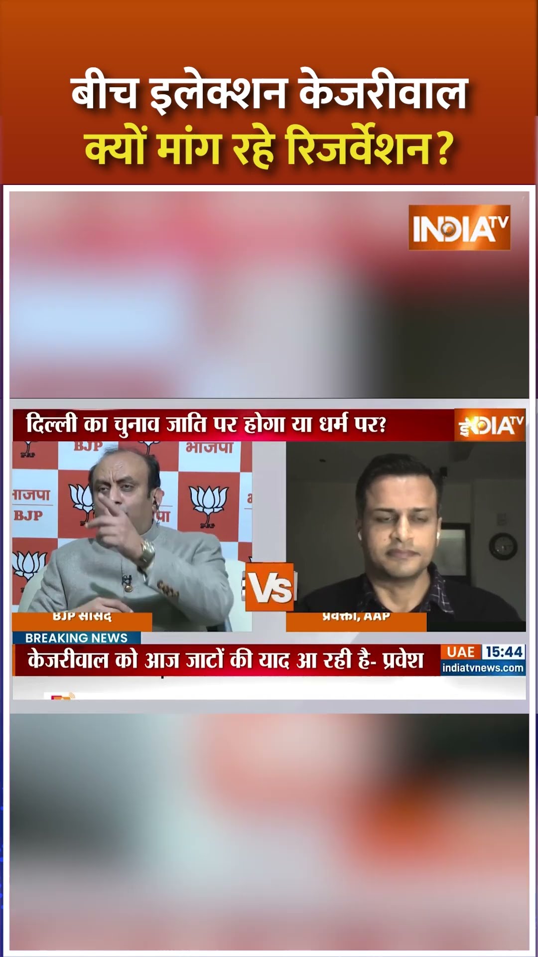 बीच इलेक्शन #arvindkejriwal क्यों मांग रहे रिजर्वेशन #delhielection2025 #delhielection