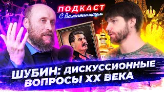 Шубин: дискуссионные вопросы XX века