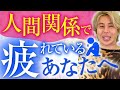 【自分に正直になる生き方】あなたがもし人間関係で悩んでいるなら聞いてほしい。