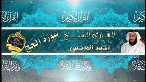 022- سورة الحج كاملة - أحمد العجمى - تلاوة عطرة