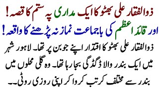 zulfikar Ali Bhutto ne jab ek madari per sitam Kiya | Quaid-e-Azam kamat namaz padhne se inkar screenshot 1