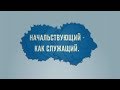 Начальствующий - как служащий | Герман Бем