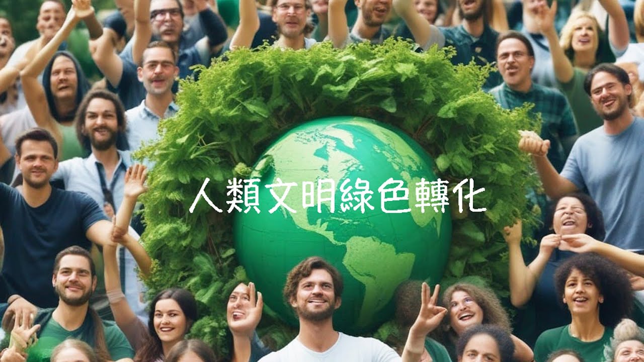 周兆祥:人類文明綠色轉化 - YouTube