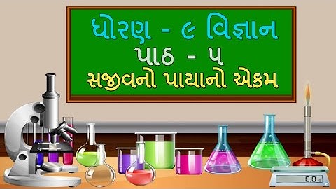 ધોરણ 9 Science Chapter-5 "સજીવનો પાયાનો એકમ" (5.2part3) sajivano payano ekam