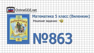 Задание № 863 - Математика 5 класс (Виленкин, Жохов)