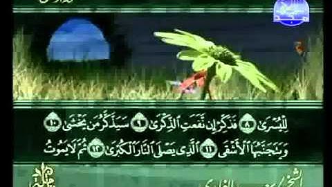 سورة الاعلى بصوت الشيخ سعد الغامدي