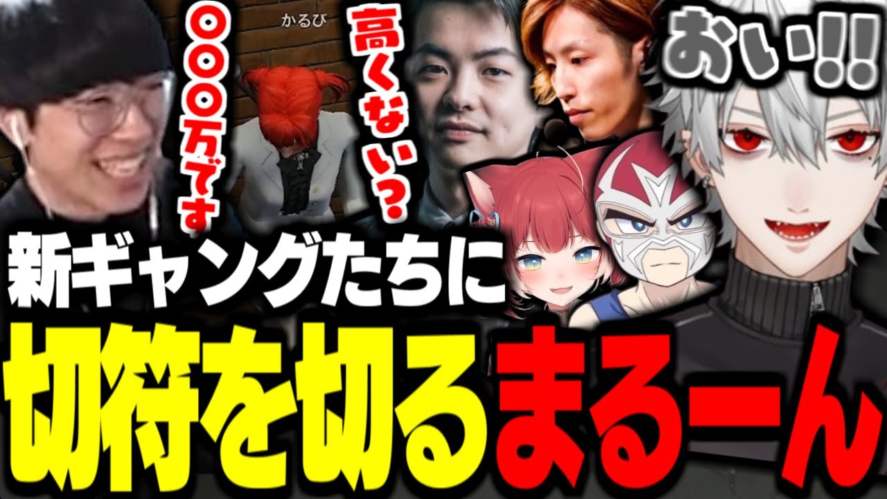 【VCR GTA】かるびさんが率いるギャングに罰金を請求しまくるまるーん【釈迦/葛葉/赤身かるび/ファン太/Sasatikk/marunnn】