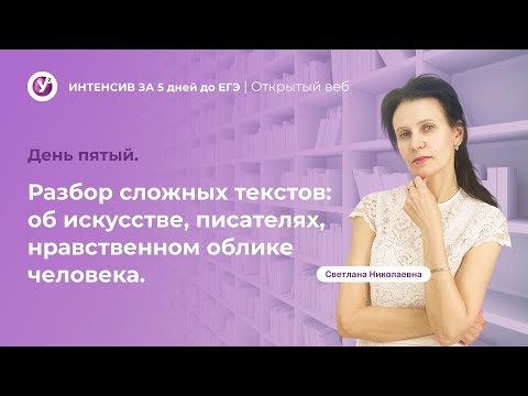 Разбор СЛОЖНЫХ ТЕКСТОВ : об искусстве, писателях, нравственном облике человека