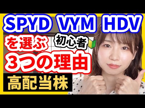 【米国高配当株】私がSPYD/VYM/HDVを選ぶ3つの理由