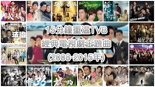 Video thumbnail of "15分鐘重溫TVB經典電視劇主題曲 Classic TVB Theme Songs in 15 mins (2008-2015年)"