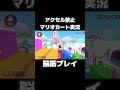 アクセル禁止でアイスビルディングを走り切るマリカーの天才が現れましたwww #shorts