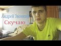 Андрей Звонкий - Скучаю (cover KIRIDJ)