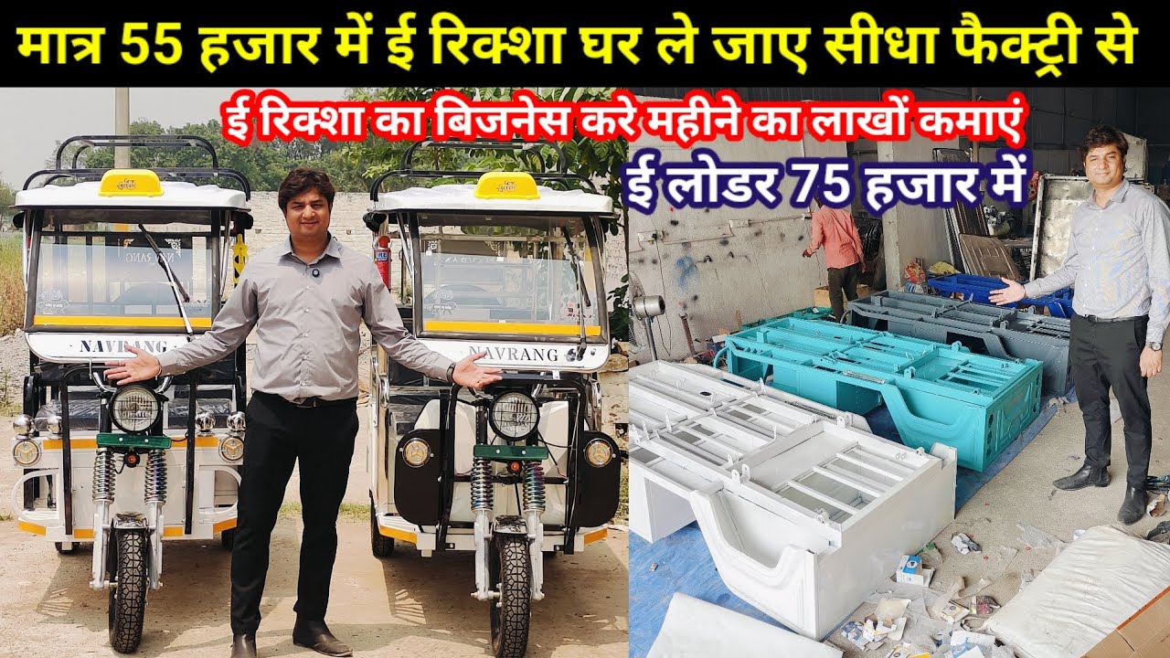 मात्र 55 हजार में E Rickshaw & E Loader | Navrang E Rickshaw Wholesale Market | E Loading Rickshaw