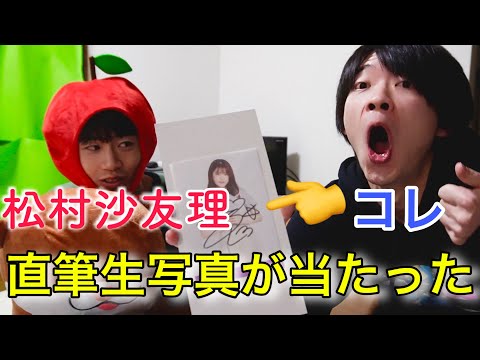 【乃木坂46】神推し「松村沙友理」の直筆サインが届きました。【ガチ】