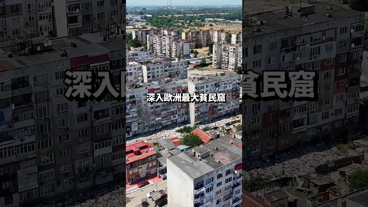 當地人警告千萬別去!歐洲被隱藏的最大貧民窟 縮圖