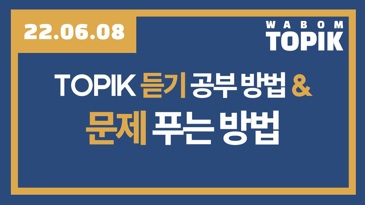 [ WABOM TOPIK ] 22.06.08 실시간 수업 | TOPIK 듣기 공부 방법 & 문제 푸는 방법