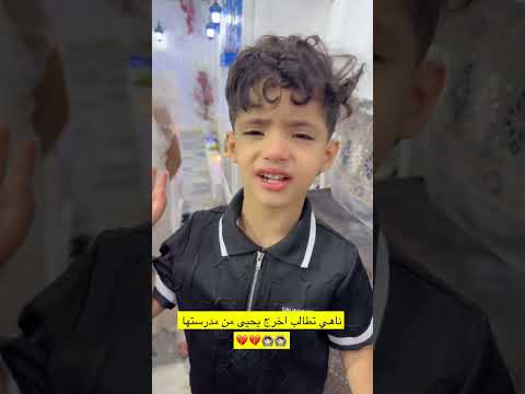 ناهي تطالب بإخراج يحيى من المدرسه | شاهد السبب الفيديو