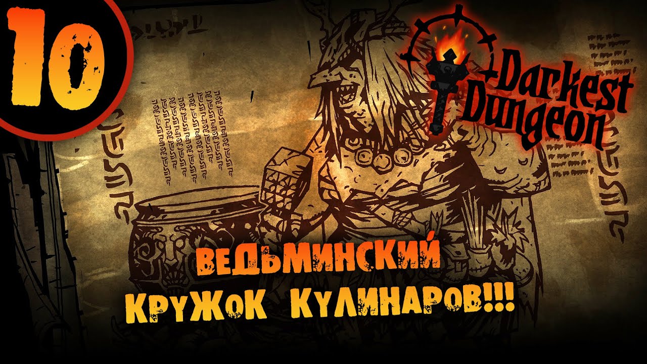 #10 ВЕДЬМИНСКИЙ КРУЖОК КУЛИНАРОВ Прохождение Darkest Dungeon НА РУССКОМ