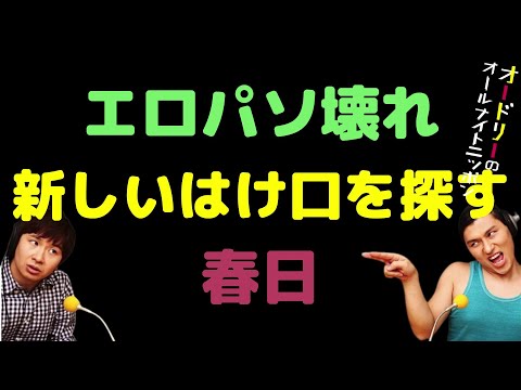 エ〇パソ壊れ新しいはけ口を探す春日
