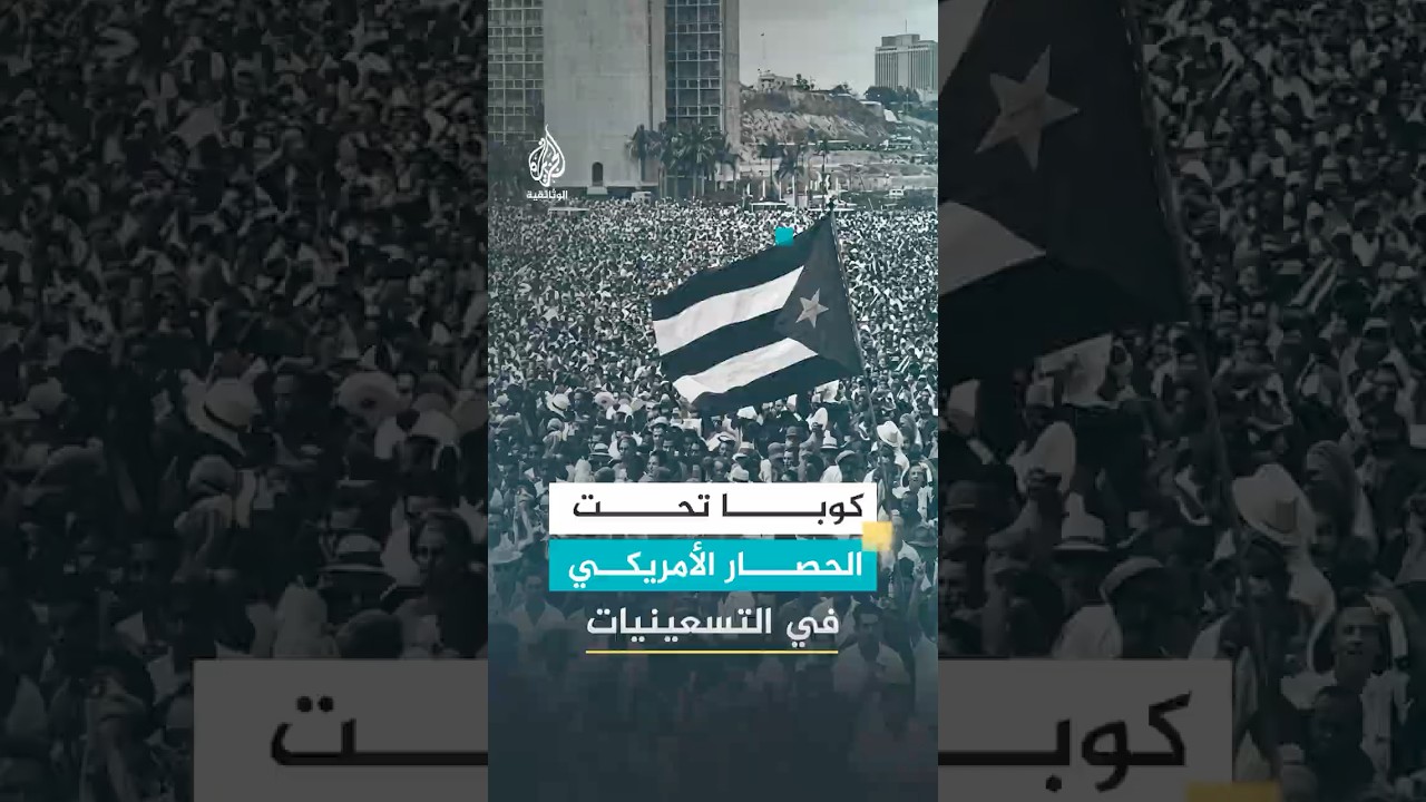 كيف خنقت أمريكا كوبا اقتصاديا منذ التسعينيات؟