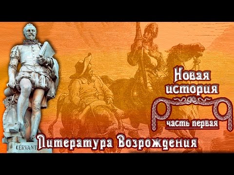 Литература Эпохи Возрождения (рус.) Новая история.