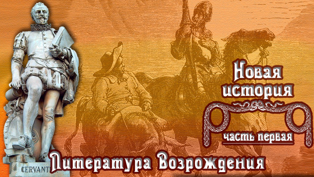 Литература Эпохи Возрождения (рус.) Новая история. - YouTube