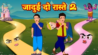 जादुई दो रास्ते 2 Magical Two Roads | Hindi kahaniya | Jadui kahaniya | Hindi Moral Stories