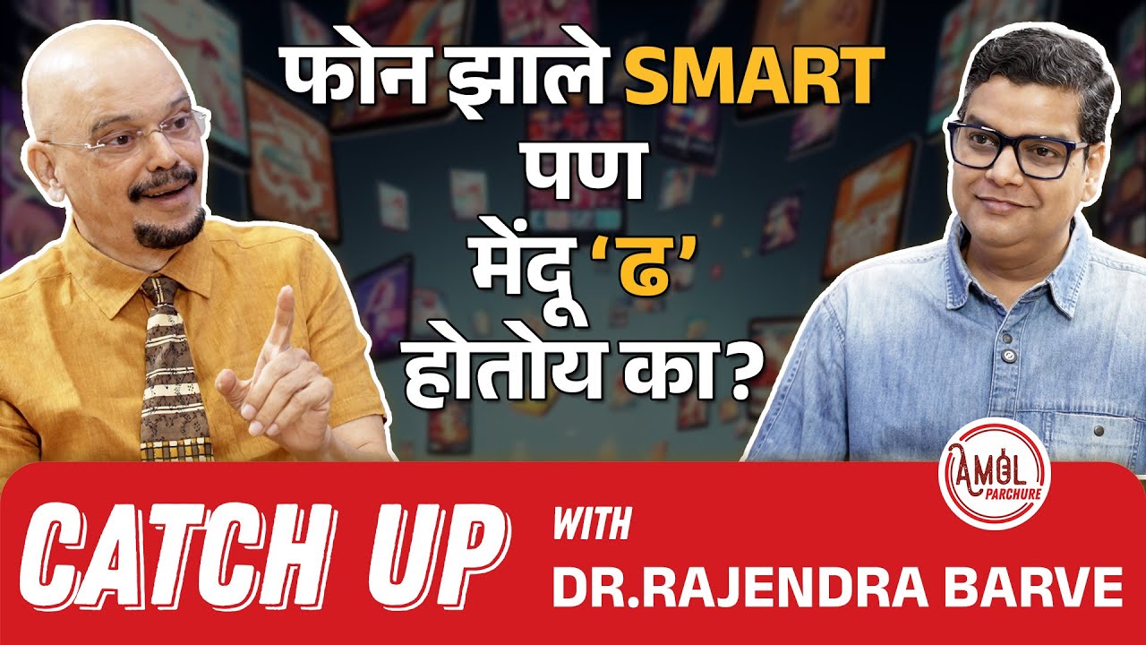 सोशल मीडियामुळे होतोय BRAINROT? | Catchup | Dr. Rajendra Barve | Amol Parchure | #brainrot
