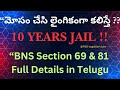 👩‍⚖️BNS Sections 69 &amp; 81-మోసం చేసి లైంగిక సంబంధం పెట్టుకుంటే శిక్ష ఏమిటి?#BNS #Section69 #Section81 