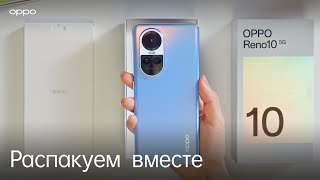 OPPO Reno10 5G | Первый взгляд