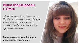 Инна Мартиросян о курсе "Формула идеального гардероба" Татьяны Преображенской Инна Мартиросян о курсе "Формула идеального гардероба" Татьяны Преображенской