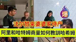 Download Lagu 阿里和哈特姆商量如何让教训哈希姆。法尔赞来婆婆家待产。伊朗女人米娜纪录片最新后续 MP3 Download Lagu 阿里和哈特姆商量如何让教训哈希姆。法尔赞来婆婆家待产。伊朗女人米娜纪录片最新后续 MP3