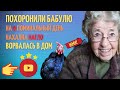 Похоронили бабулю, а на 9 день эта нахалка нагло ворвалась в дом...  Жизненная история