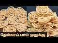 தேங்காய் பால் முறுக்கு/Thengai Paal Murukku/Coconut Milk Murukku in Tamil/Murukku Recipe in Tamil...