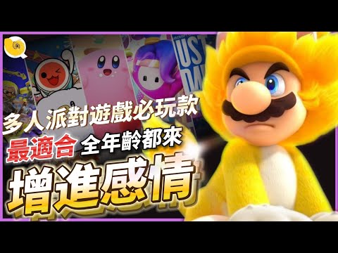 33款超值派對遊戲 & 優秀的多人連線遊戲 推薦! | 全年齡適用 | Switch 派對遊戲 & 多平台多人派對遊戲 | 螺哥